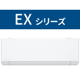 EXシリーズ