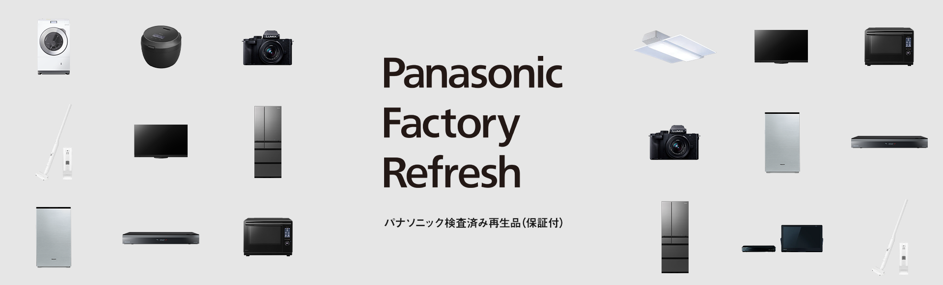 MV:Panasonic Factory Refresh パナソニック検査済み再生品